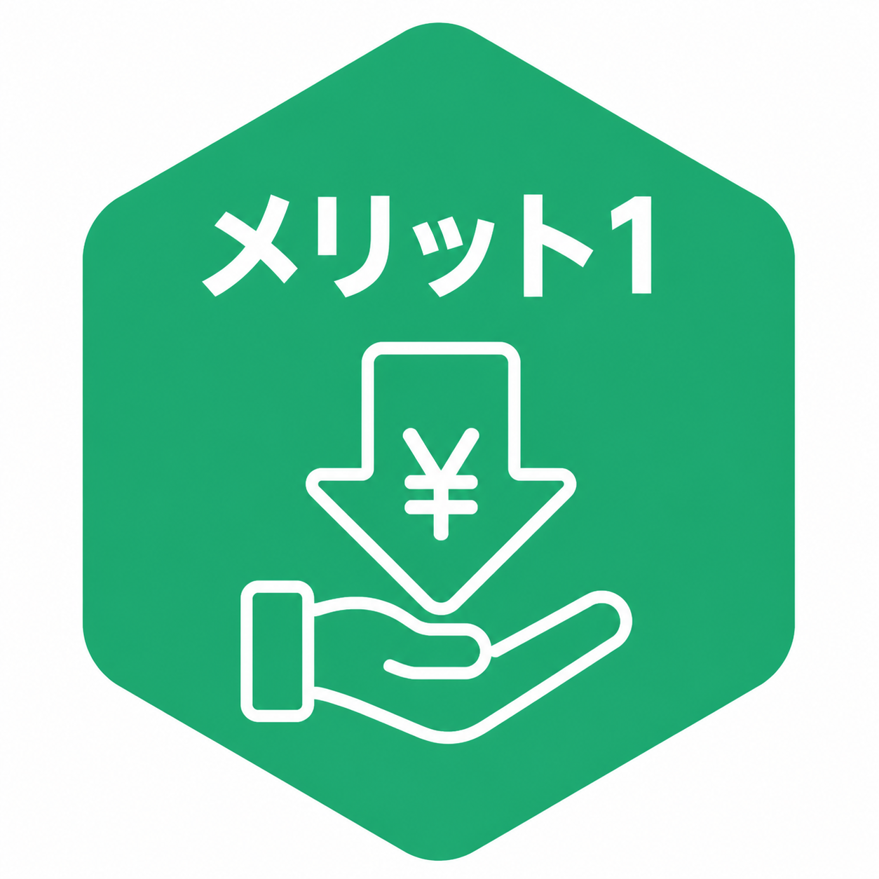 メリット1