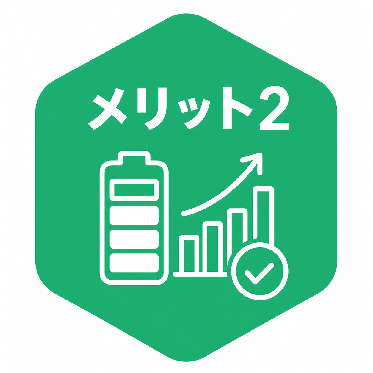 メリット2