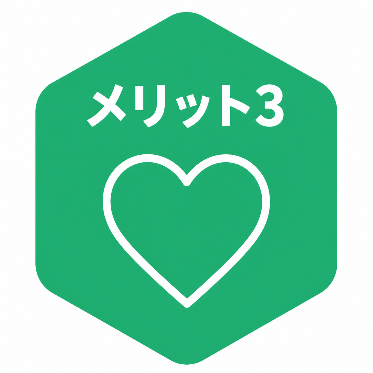メリット3